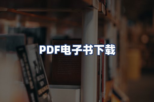PDF电子书下载