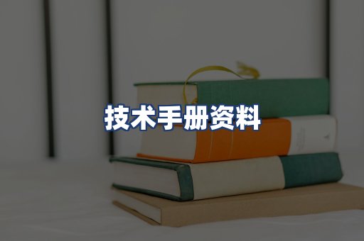 技术手册资料